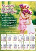 Христианский плакатный календарь 2022 "Уклоняйся от зла"